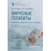 Ющук Н.Д., Климова Е.А., Знойко О.О. и др.: Вирусные гепатиты: клиника, диагностика, лечение