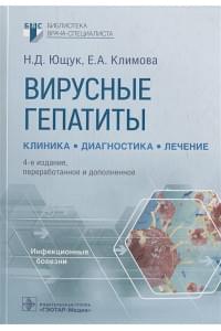 Вирусные гепатиты: клиника, диагностика, лечение