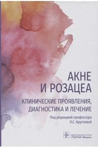 Акне и розацеа. Клинические проявления, диагностика и лечение