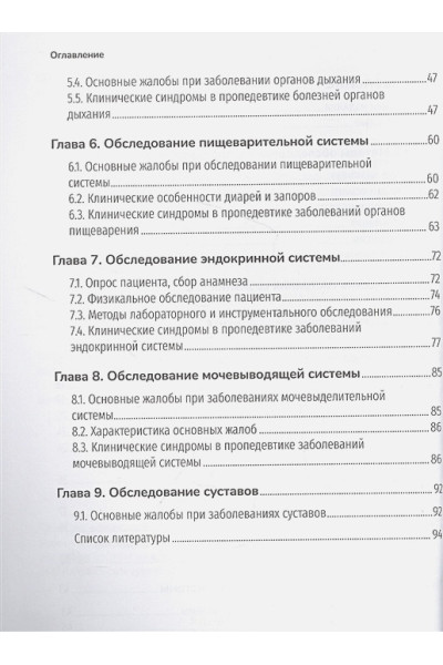 Лавренова Е., Полубоярцев И.: Методы обследования пациентов: практическое руководство