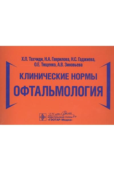 Тахчиди Х., Гаврилова Н., Гаджиева Н. и др.: Клинические нормы. Офтальмология