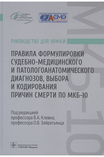 Клевно В.А., Зайратьянц О.В., Максимов А.В. и др.: Правила формулировки судебно-медицинского и патологоанатомического диагнозов, выбора и кодирования причин смерти по МКБ-10: руководство для врачей