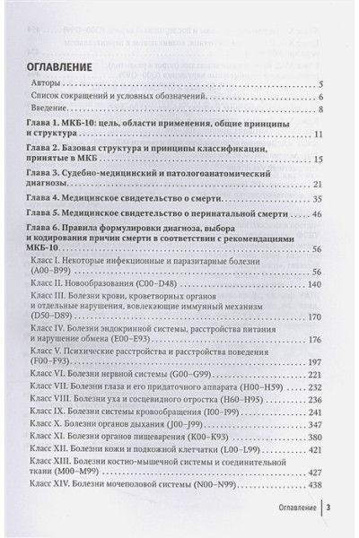 Клевно В.А., Зайратьянц О.В., Максимов А.В. и др.: Правила формулировки судебно-медицинского и патологоанатомического диагнозов, выбора и кодирования причин смерти по МКБ-10: руководство для врачей