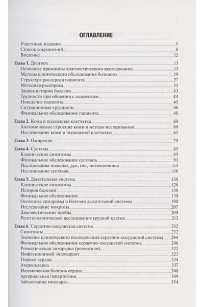 Ивашкин В.: Пропедевтика внутренних болезней. Учебник