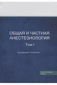 Общая и частная анестезиология. Том I