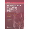 Каган И.: Клиническая анатомия женского таза. Иллюстрированный авторский цикл лекций