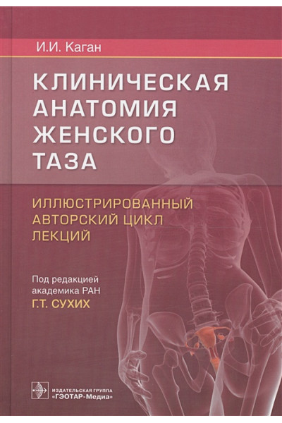 Каган И.: Клиническая анатомия женского таза. Иллюстрированный авторский цикл лекций