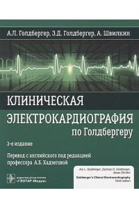 Клиническая электрокардиография по Голдбергеру. 3-е издание