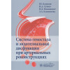 Калинин Р., Сучков И. и др.: Система гемостаза и эндотелиальная дисфункция при артериальных реконструкциях