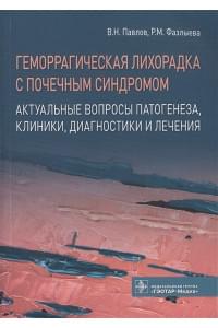 Геморрагическая лихорадка с почечным синдромом. Актуальные вопросы патогенеза, клиники, диагностики и лечения