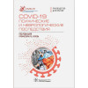Под ред.П.Б.Зотова: COVID-19. Психические и неврологические последствия. Руководство для врачей