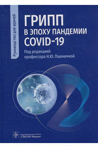 Грипп в эпоху пандемии COVID-19: руководство для врачей