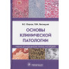 Пауков В., Литвицкий П.: Основы клинической патологии. Учебник для медицинских училищ и колледжей