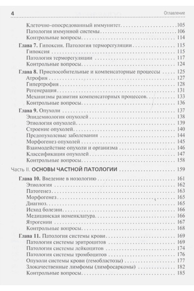Пауков В., Литвицкий П.: Основы клинической патологии. Учебник для медицинских училищ и колледжей
