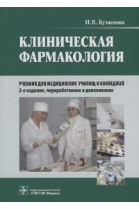 Клиническая фармакология: учебник (+CD)
