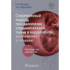 Нечаева Г.И., Мартынов А.И.: Современный подход при дисплазии соединительной ткани в кардиологии. Диагностика и лечение. Руководство для врачей