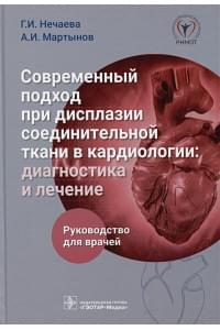 Современный подход при дисплазии соединительной ткани в кардиологии. Диагностика и лечение. Руководство для врачей