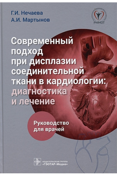 Нечаева Г.И., Мартынов А.И.: Современный подход при дисплазии соединительной ткани в кардиологии. Диагностика и лечение. Руководство для врачей