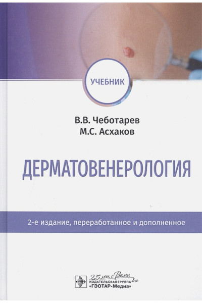 Чеботарев В., Асхаков М.: Дерматовенерология. Учебник