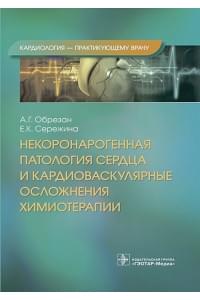 Некоронарогенная патология сердца и кардиоваскулярные осложнения химиотерапии