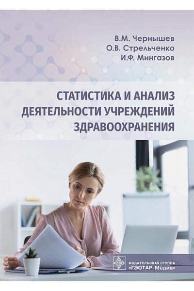 Чернышев В.: Статистика и анализ деятельности учреждений здравоохранения