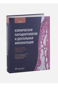 Клиническая пародонтология и дентальная имплантация . В 2-х томах. Том 2