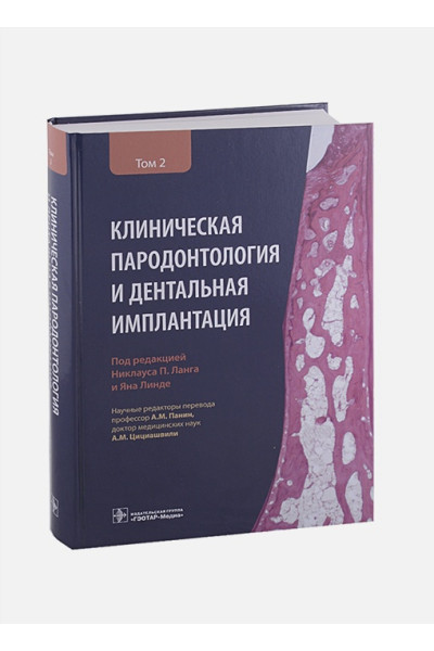 Ланга П. (ред.): Клиническая пародонтология и дентальная имплантация . В 2-х томах. Том 2