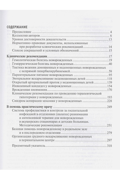 Володин Н., Дегтярев Д., Крючко Д. (ред.): Клинические рекомендации. Неонатология