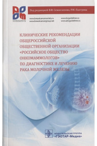 Клинические рекомендации общероссийской общественной организации «Российское общество онкомаммологов» по диагностике и лечению рака мо