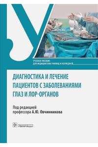 Диагностика и лечение пациентов с заболеваниями глаз и ЛОР-органов. Учебное пособие