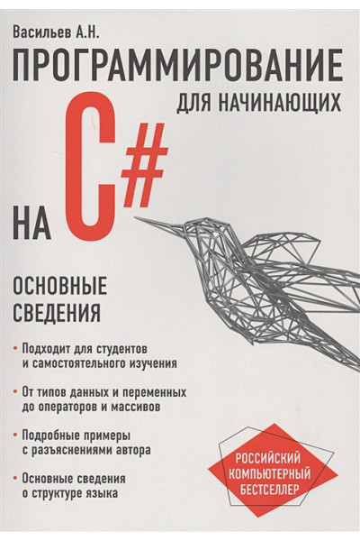 Алексей Васильев: Программирование на C# для начинающих. Основные сведения