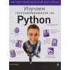 Бэрри Пол: Изучаем программирование на Python