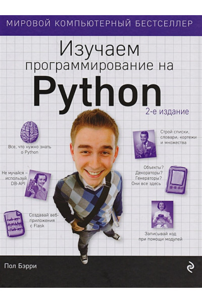 Бэрри Пол: Изучаем программирование на Python