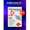 Алексей Васильев: Программирование на C# для начинающих. Основные сведения