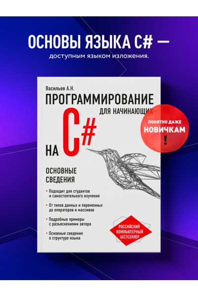 Алексей Васильев: Программирование на C# для начинающих. Основные сведения