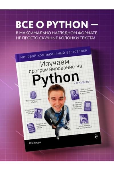 Бэрри Пол: Изучаем программирование на Python