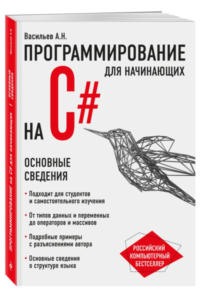 Алексей Васильев: Программирование на C# для начинающих. Основные сведения