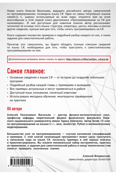 Алексей Васильев: Программирование на C# для начинающих. Основные сведения