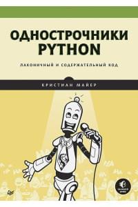 Однострочники Python: лаконичный и содержательный код