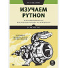 Эрик Мэтиз: Изучаем Python: программирование игр, визуализация данных, веб-приложения. 3-е изд.