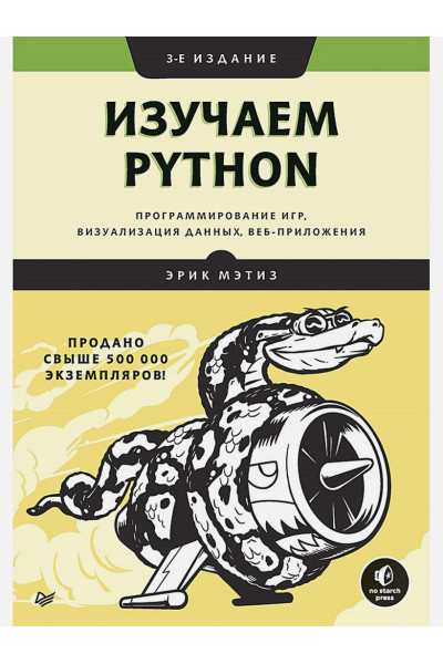 Эрик Мэтиз: Изучаем Python: программирование игр, визуализация данных, веб-приложения. 3-е изд.