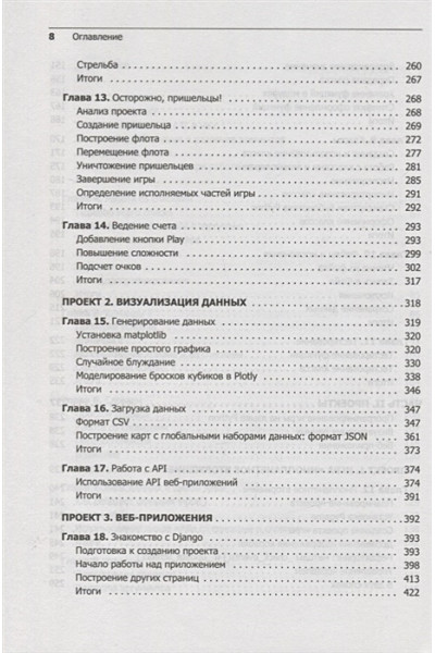 Эрик Мэтиз: Изучаем Python: программирование игр, визуализация данных, веб-приложения. 3-е изд.