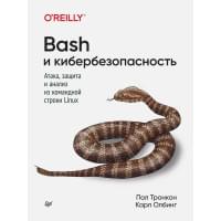 Bash и кибербезопасность: атака, защита и анализ из командной строки Linux