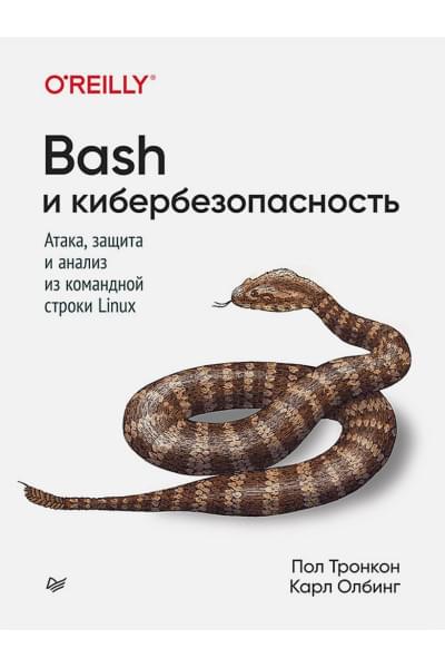 Тронкон П., Олбинг К.: Bash и кибербезопасность: атака, защита и анализ из командной строки Linux