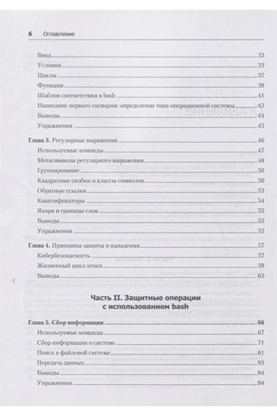 Тронкон П., Олбинг К.: Bash и кибербезопасность: атака, защита и анализ из командной строки Linux