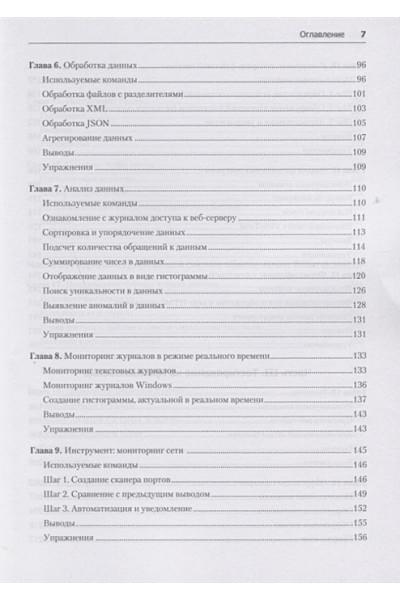 Тронкон П., Олбинг К.: Bash и кибербезопасность: атака, защита и анализ из командной строки Linux