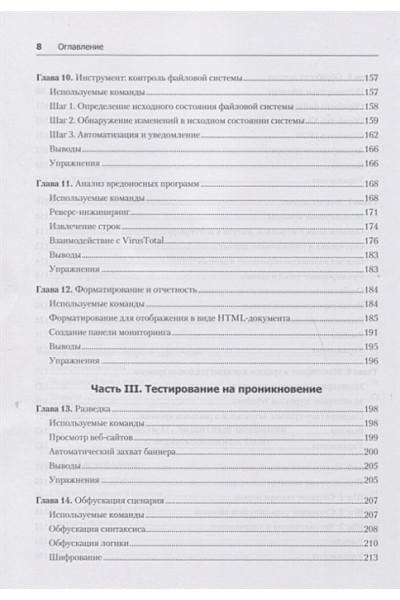 Тронкон П., Олбинг К.: Bash и кибербезопасность: атака, защита и анализ из командной строки Linux