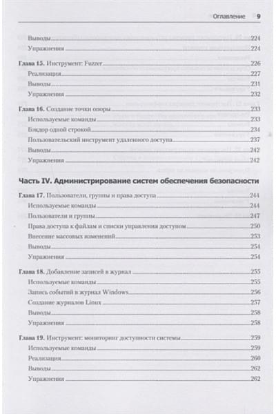 Тронкон П., Олбинг К.: Bash и кибербезопасность: атака, защита и анализ из командной строки Linux