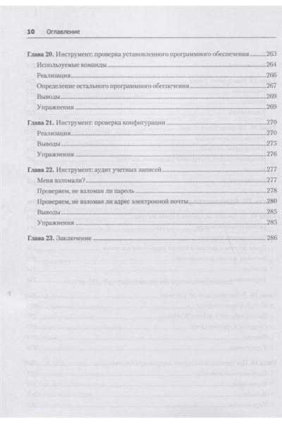 Тронкон П., Олбинг К.: Bash и кибербезопасность: атака, защита и анализ из командной строки Linux