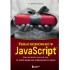 Краудер Ти Джей: Новые возможности JavaScript. Как написать чистый код по всем правилам современного языка